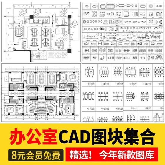 办公室CAD图块模空间平面立面施工图工装家具会议室桌椅图库素材