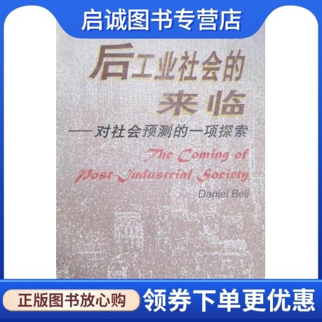 正版旧书直发后工业社会的来临 对社会预测的一项探索  （美）丹尼尔·贝尔（Daniel Bell）著  新华出版社 9787501136148