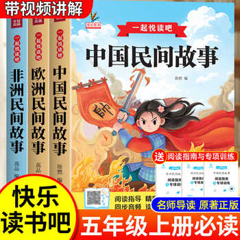 全套4册 中国民间故事五年级上册必读正版的课外书田螺姑娘精选欧洲非洲民间列那狐的故事快乐读书吧五上阅读书籍配套人教版书目5实付9.8元到手包邮