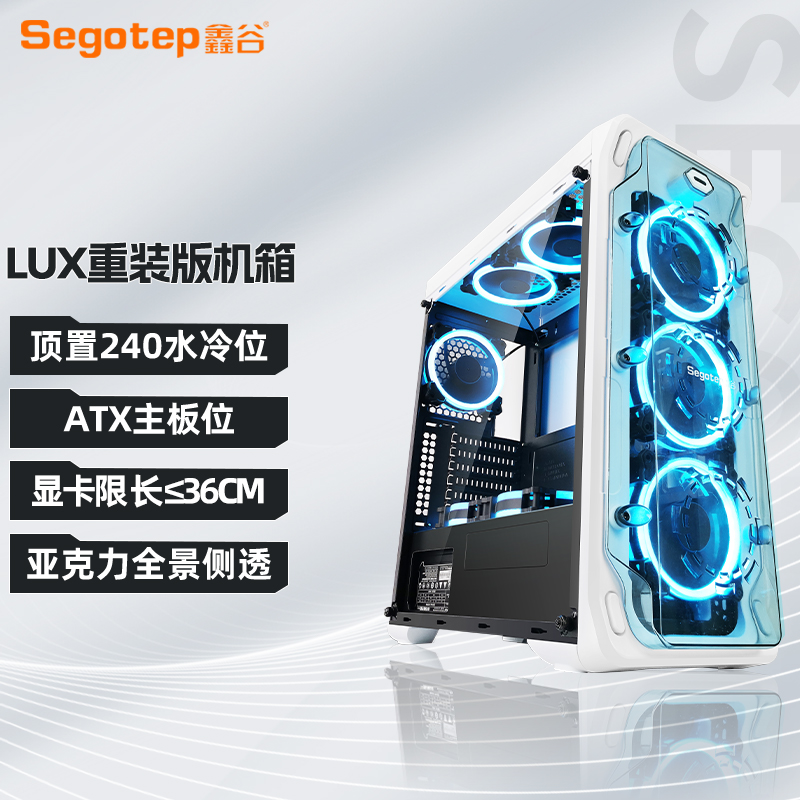 Segotep 鑫谷 拉克斯LUX电脑主机机箱台式机大板ATX/MATX全侧透中塔360水冷