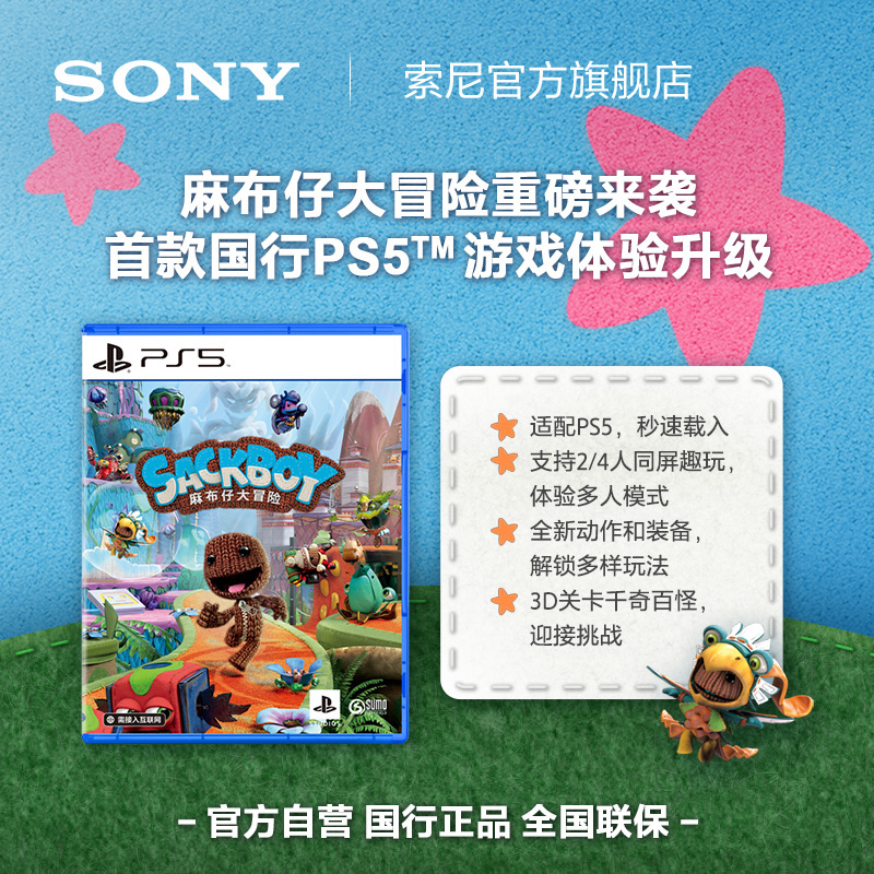Sony/索尼 PlayStation PS5游戏 SACKBOY 麻布仔大冒险 国行游戏光盘