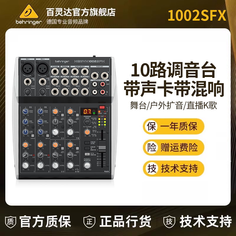 BEHRINGER/百灵达1002SFX 专业混响音效果器直播K歌调音台家用