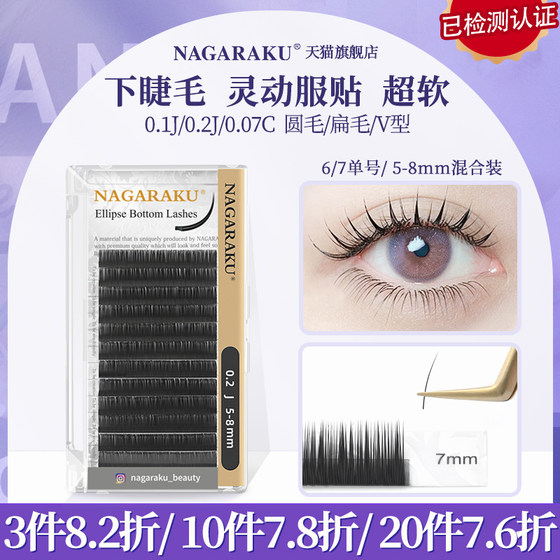 NAGARAKU下睫毛嫁接睫毛单根超软扁毛/圆毛/V型睫日式美睫店专用