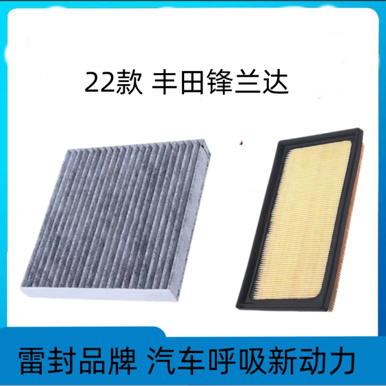 适配22款丰田锋兰达空调滤芯空气格空滤汽车配件大全原厂原装升级