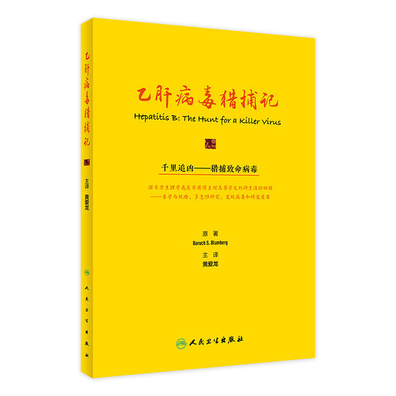 乙肝病毒猎捕记 9787117323840 2022年2月参考书