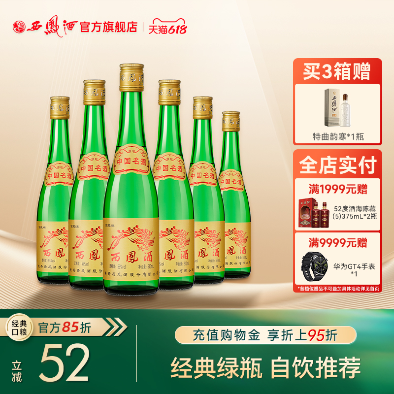 西凤酒 55度绿瓶高脖光瓶陕西凤香型纯粮白酒整箱6瓶