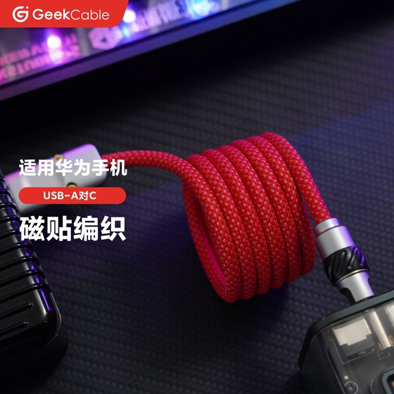 GeekCable极鲨手工USB-A对C充电超级快充磁力88W/66W磁贴编织适用于华为/荣耀手机