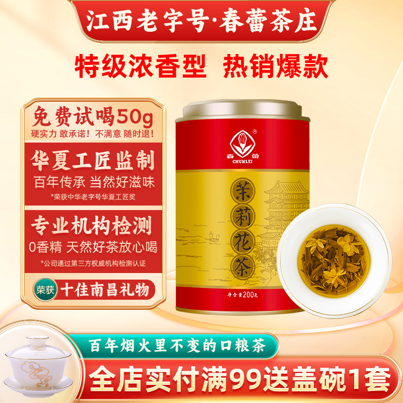 江西老字号，春蕾 浓香特级茉莉花茶罐装 200g罐装 金币+券后23.22元包邮