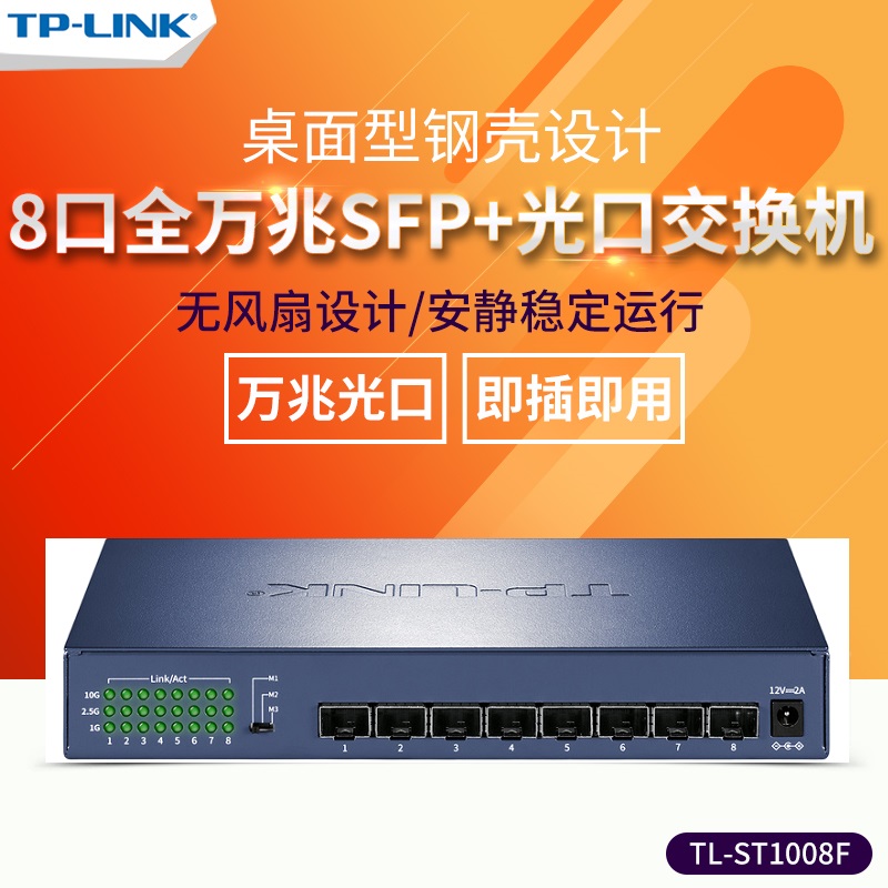 TP-LINK TL-ST1008F 8口全万兆SFP+光纤口以太网10G高速光纤交换机 企业网络监控交换机钢壳ST5008F