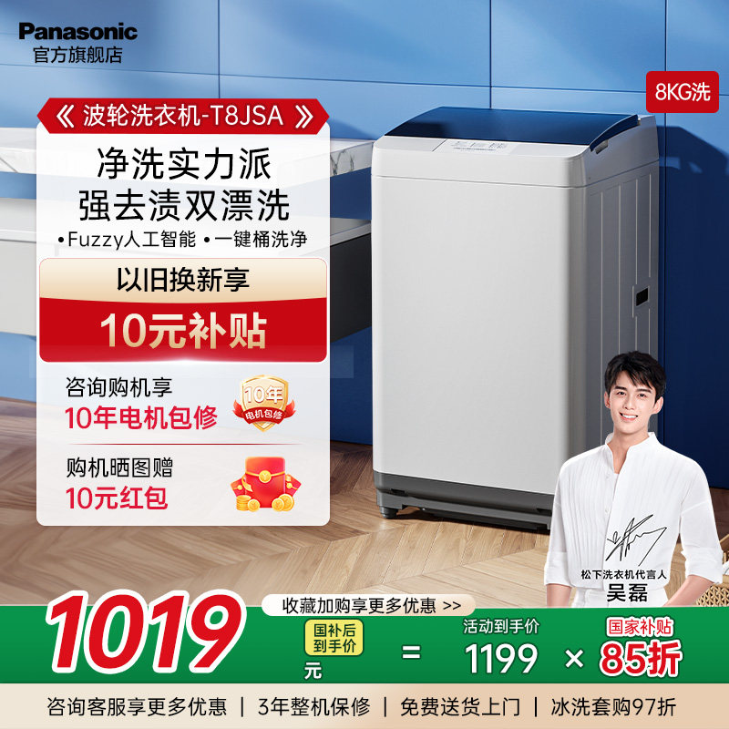 松下官方旗舰店8公斤大容量全自动家用小型租房波轮洗衣机  T8JSA