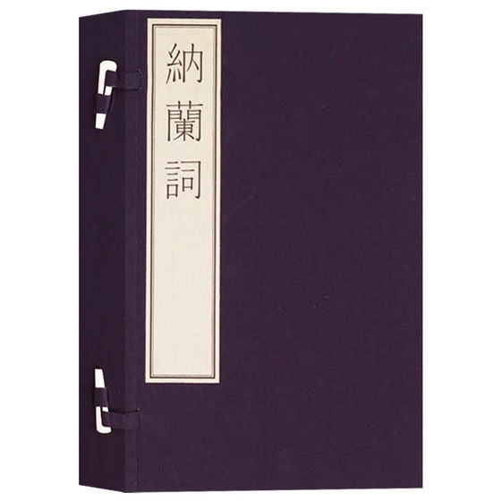 正版 国家图书馆藏古籍善本集成 纳兰词 纳兰性德词传 边塞行吟 国学经典 古诗词文学作品集 文物出版社