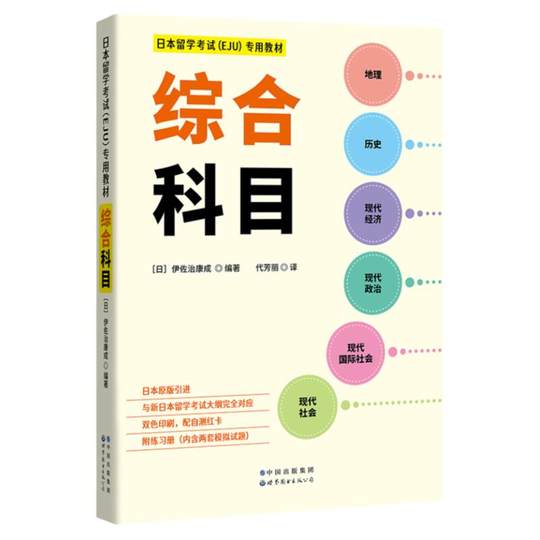 日本留学考试EJU专用教材日本原版引进综合科目历史地理现代经济政治 