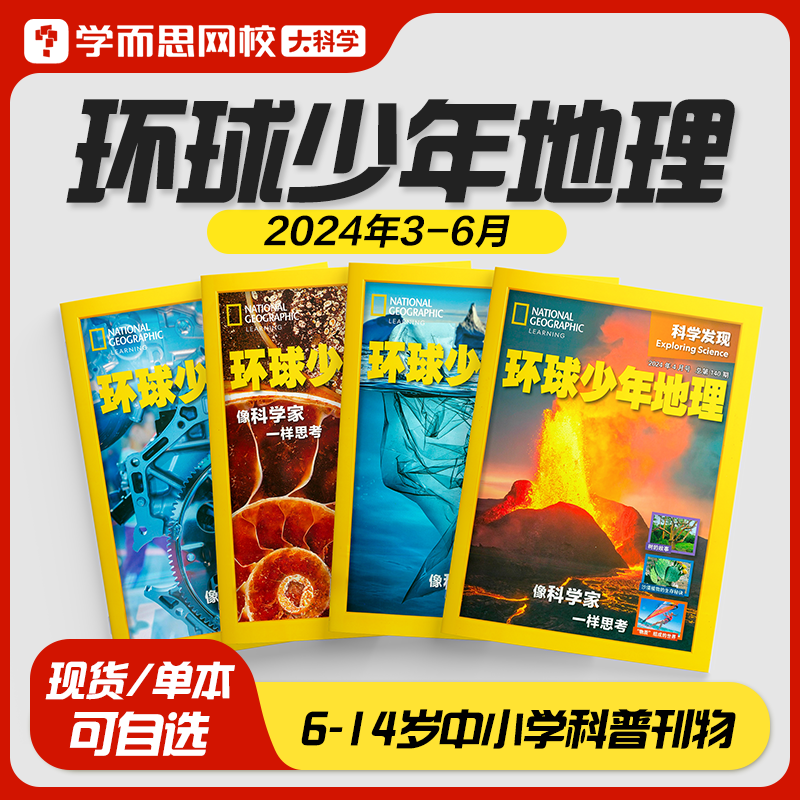 环球少年地理月刊杂志 任选2本 双重优惠折后¥10.4包邮 3~6月刊可选 淘金币可抵扣0.6元