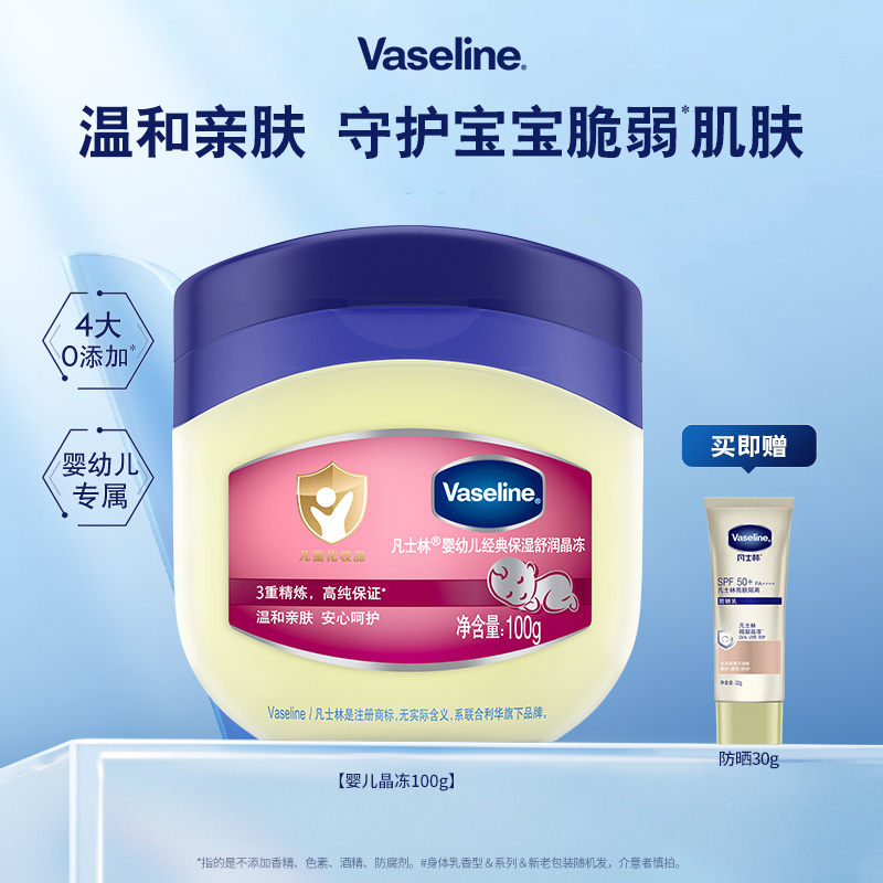 Vaseline 凡士林 婴幼儿修护晶冻温和保湿补水亲肤安心身体乳滋润护臀官方