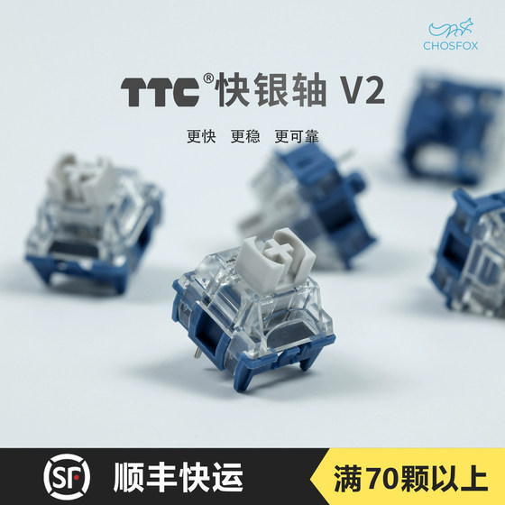 TTC快银轴V2轴 39gf 回弹跟手 触发快线性电竞机械键盘轴体开关