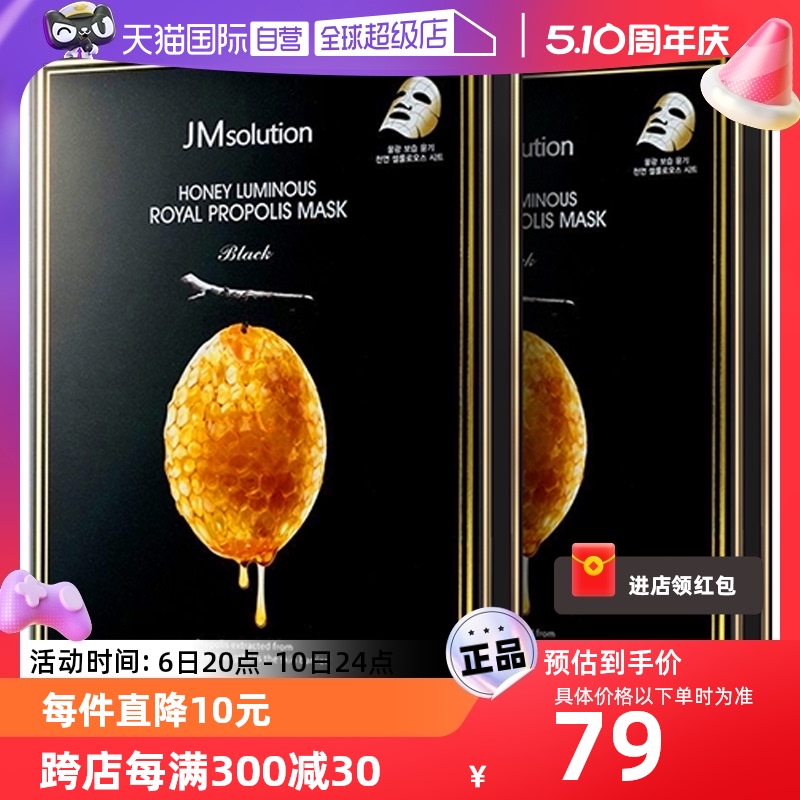 JMsolution 肌司研 水光莹润蜂蜜面膜 10片*2盒