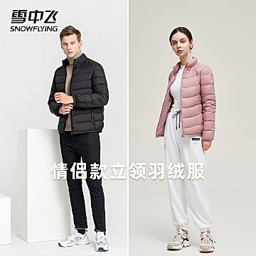 Snow Flying 雪中飞 90%绒情侣款短款立领轻薄羽绒服