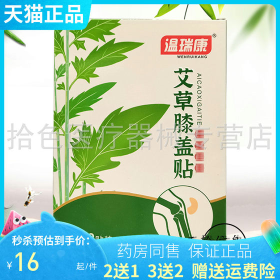 买2送1/3送2/5送5】温瑞康艾草膝盖/腰椎/肩周贴12贴