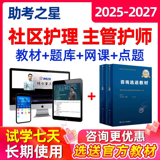 2025社区护理学主管护师中级职称考试题库用书视频教材人卫版真题