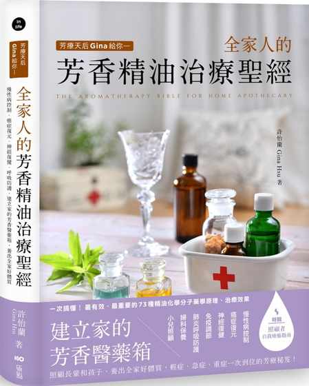 现货 芳疗天后Gina给你 全家人的芳香精油治疗圣jing：慢性病控制、癌症复元神经复健、呼吸防护保健 许怡兰 原版进口书 生活风格