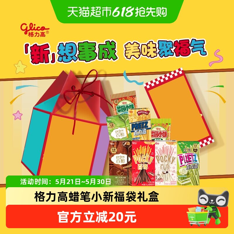 格力高 x 蜡笔小新福袋百醇/百奇零食礼盒 384g（内含定制抱枕毛毯） 金币+券后29.04元包邮