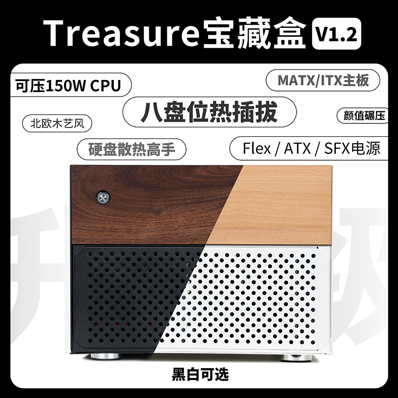 Treasure宝藏盒-北欧木艺风1U/SFX MATX8盘位热插拔NAS服务器机箱
