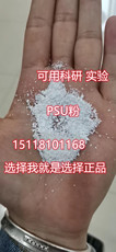 Специальность пластмасс 供应聚砜树脂粉psu 德国巴斯夫 s6010p粉 高分子量