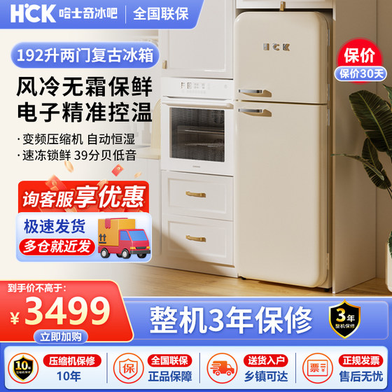 HCK哈士奇复古冰箱双门192L风冷家用超薄嵌入小型高颜值BC-192RS