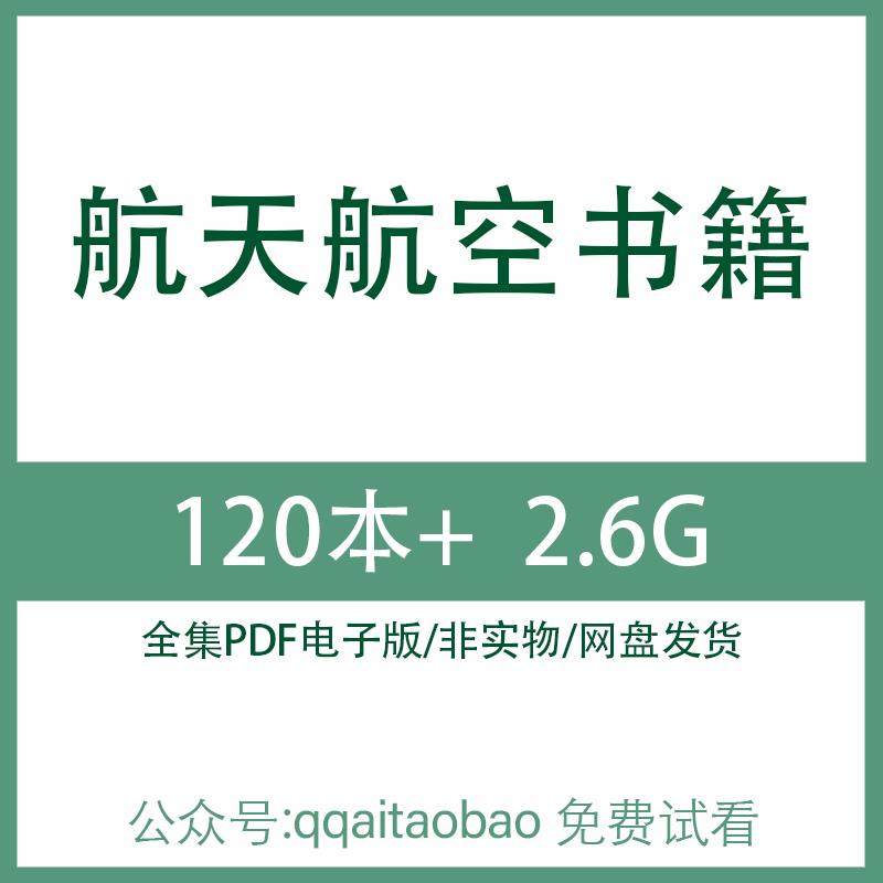中国航空材料航天飞机设计技术手册知识合集书籍PDF电子版全集电子资料航空飞机设计手册图纸网盘发货高清PDF全集大合集