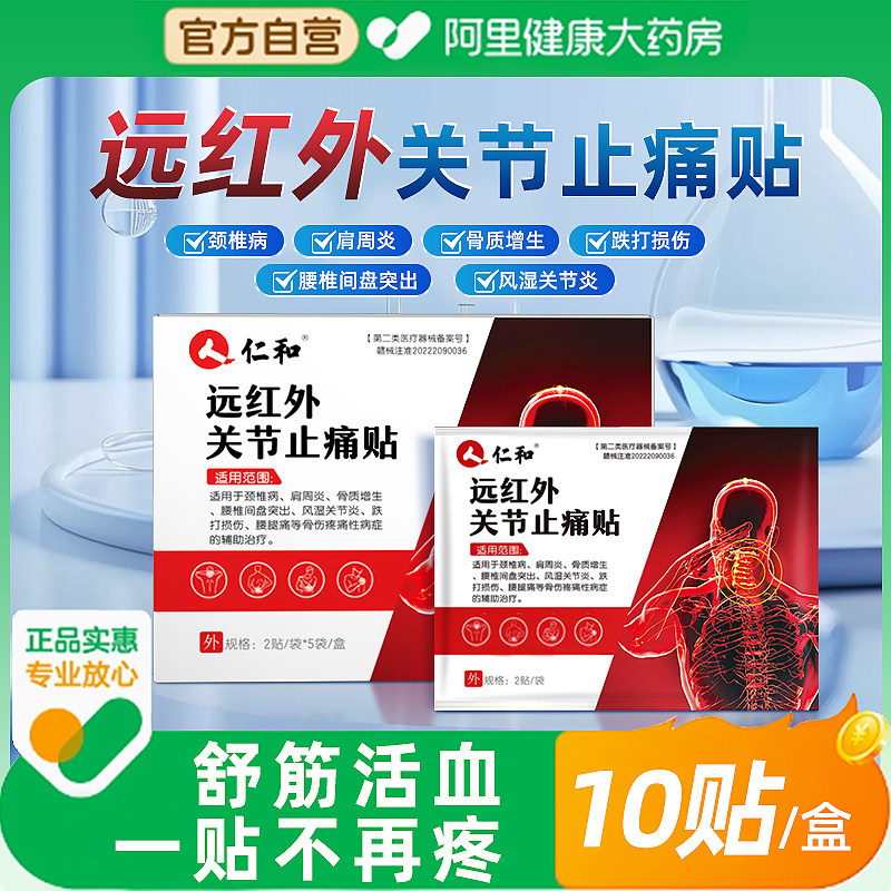 仁和 远红外关节止痛贴 10贴/盒8.78元包邮 金币+券后9.28元包邮