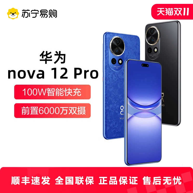 Huawei华为nova 12 Pro手机前置6000万双摄5G鸿蒙智慧麒麟长续航全新正品