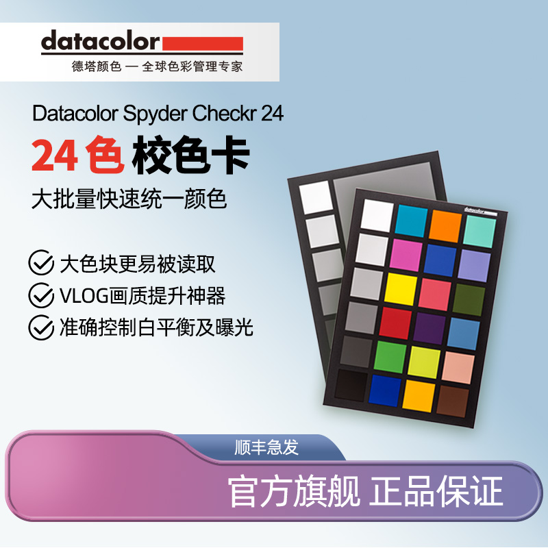 Datacolor 德塔颜色 24色摄影色卡白平衡校准卡视频摄影标准相机校色灰阶卡