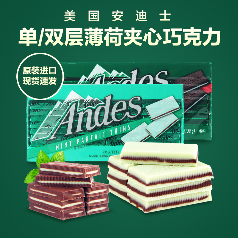 美国Andes安迪士单双层薄荷糖夹心巧克力132g安迪斯（代可可脂）