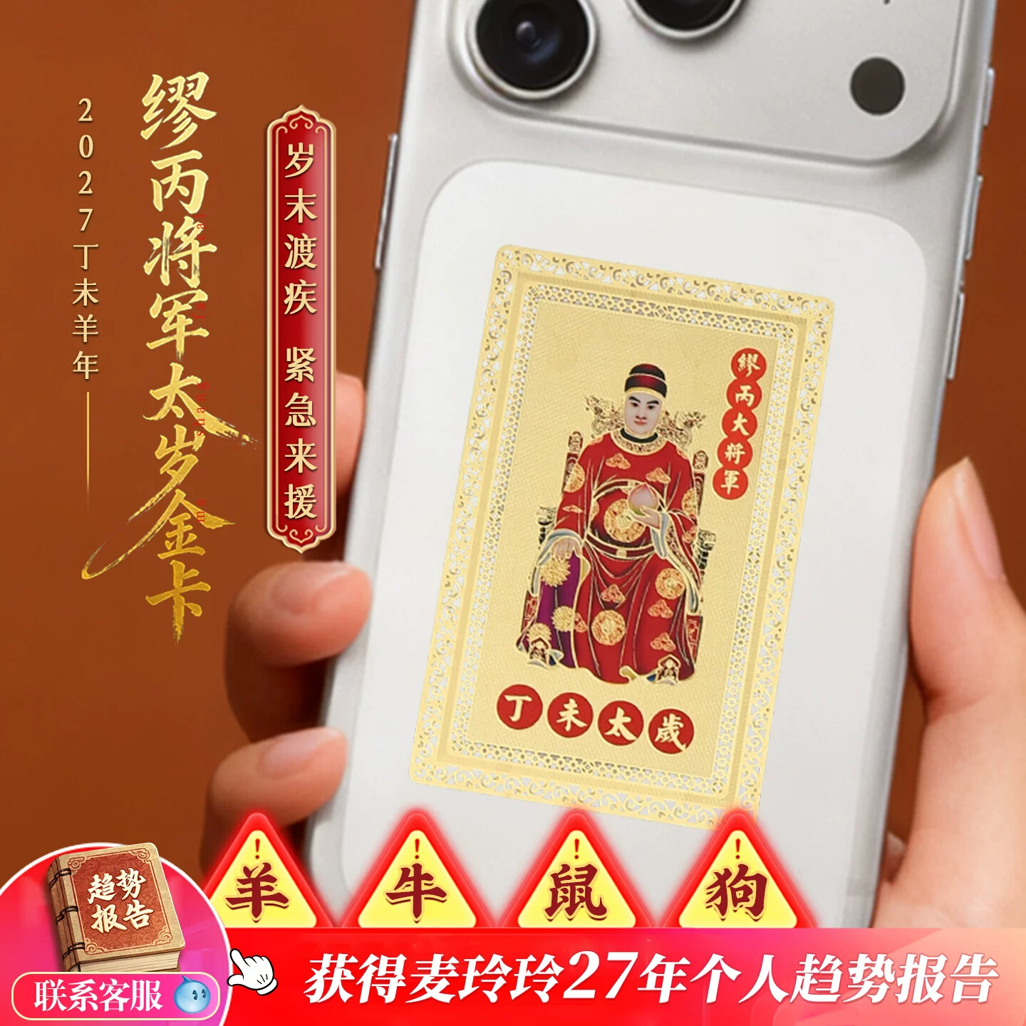 灵机2027羊年缪丙将军金卡太岁镇守令牌麦饰品牛狗鼠本命年生肖玲【含师傅祈福，发货周期7-15天】