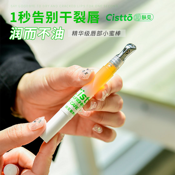 Cistto肤见唇蜜唇油润唇膏女淡唇纹精华保湿滋润唇部护理精华油