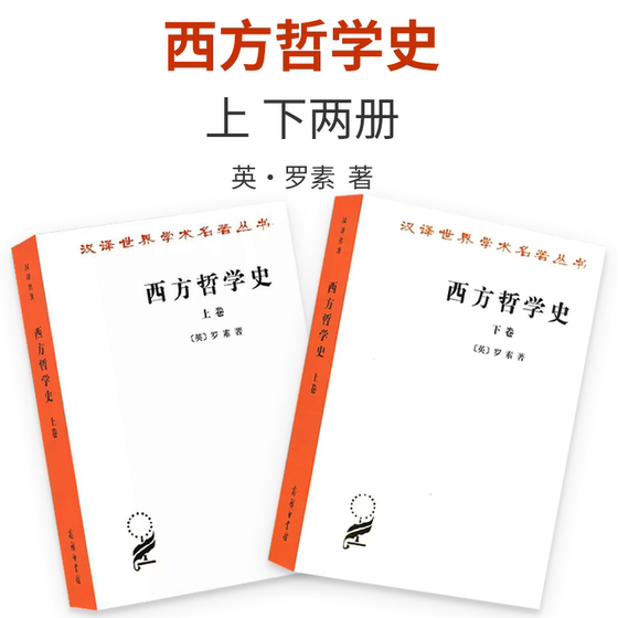 西方哲学史 上下卷 全套两本 罗素 何兆武译 商务印书馆 西方哲学发展史古希腊哲学书籍 汉译世界学术名著丛书