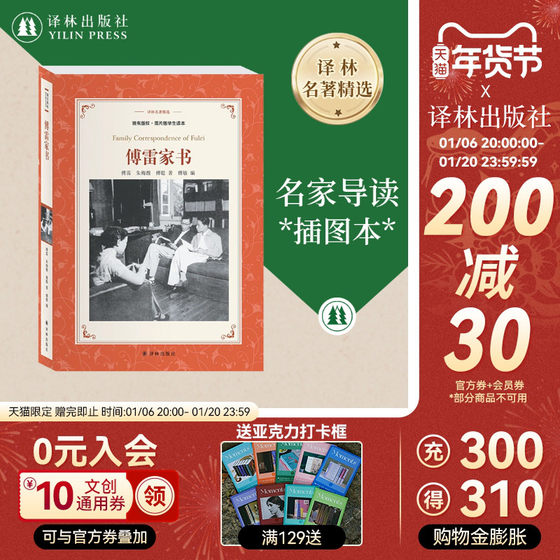 译林名著精选：傅雷家书 傅雷家人编定的学生读本（1954—1959）文字实录父子双向交流 收录楼适夷序与多幅珍贵照片 译林正版直发