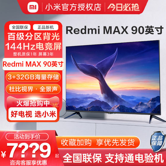 小米/Redmi MAX90英寸电视4K超高清高刷超大屏全面屏智能液晶平板