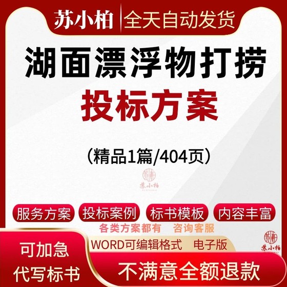 河道湖面漂浮物打捞服务投标方案范本环境维护整治修复清理投标书