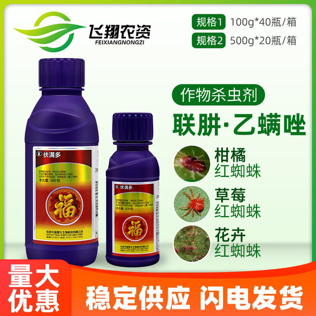 瑞德丰 伏满多45%联苯肼酯乙螨唑草莓柑橘螨虫红蜘蛛农药杀虫剂