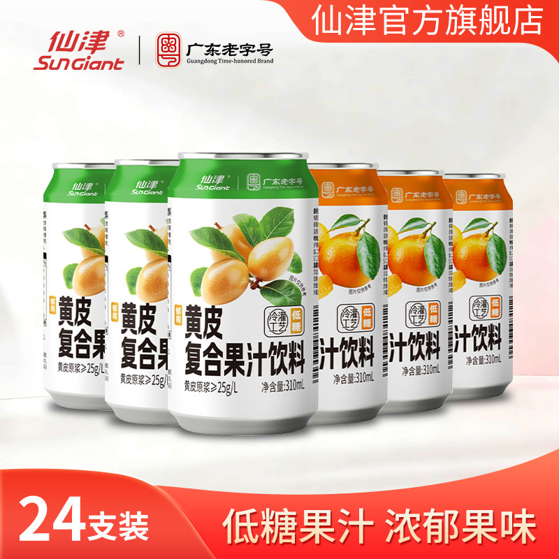 广东老字号，仙津 黄皮/沙糖桔果味低糖饮料 310ml*6罐 金币+券后15.15元包邮