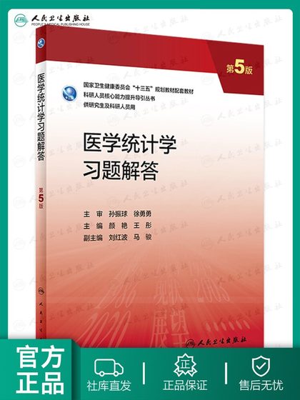 医学统计学习题解答 第5版 研究生配教全国高等学校第三轮医学研究生规划教材 科研人员核心能力提升导引丛书 颜艳 人民卫生出版社