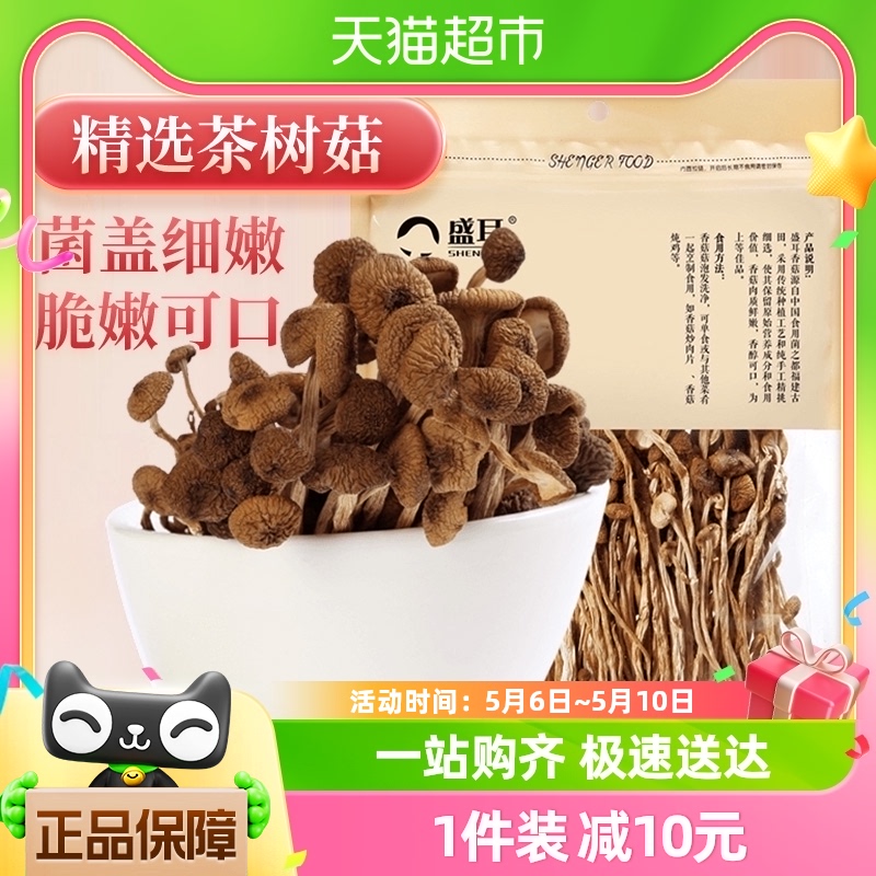 盛耳 干货茶树菇150g特色香菇冬菇优质古田蘑菇炖煮煲汤火锅