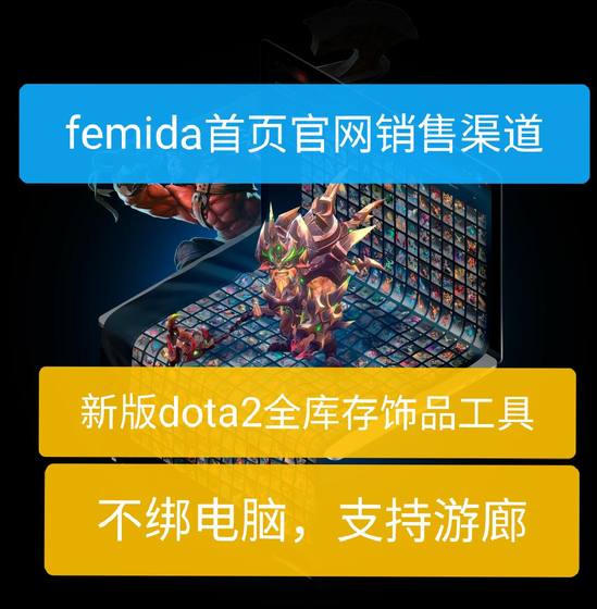 Femida首页官网可查销售渠道，DOTA2MOD全饰品美化工具