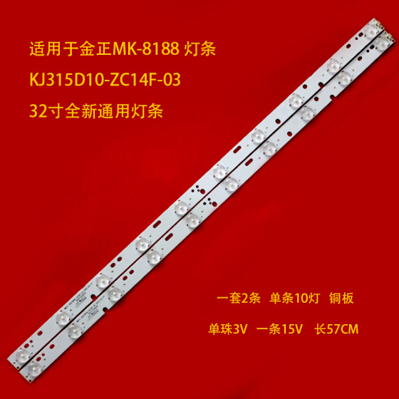 适用于金正MK-8188 灯条 KJ315D10-ZC14F-03 一套2根10灯背光灯条