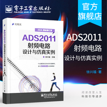 Официальный подлинный пример проектирования и моделирования радиочастотной схемы ADS2011 Xu Xingfu Радиочастотная связь / Сетевая электроника Промышленность Press