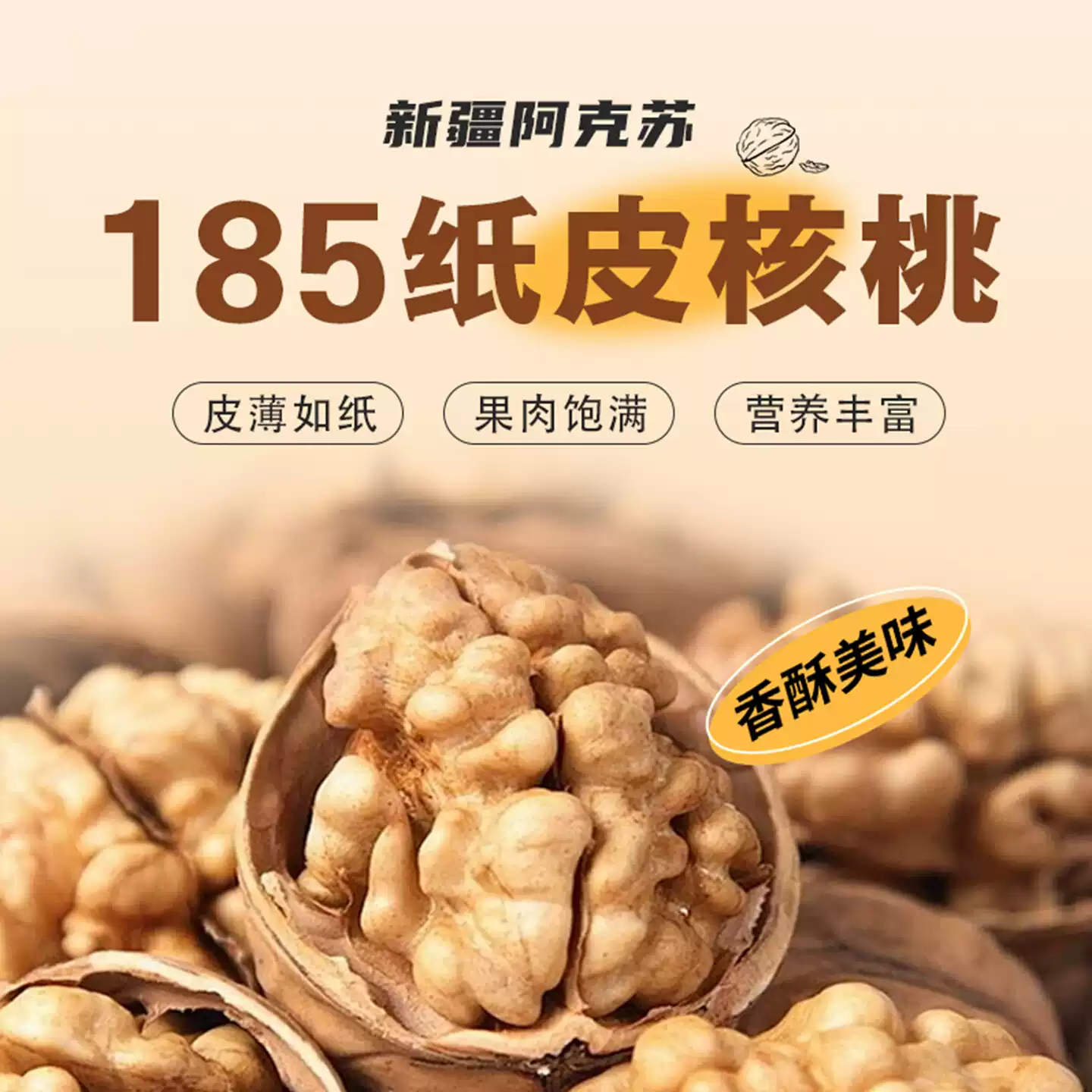 图片[1]-新疆阿克苏185纸皮核桃新货原味无添加手捏即开薄皮核桃-阿克苏华丰果业官网