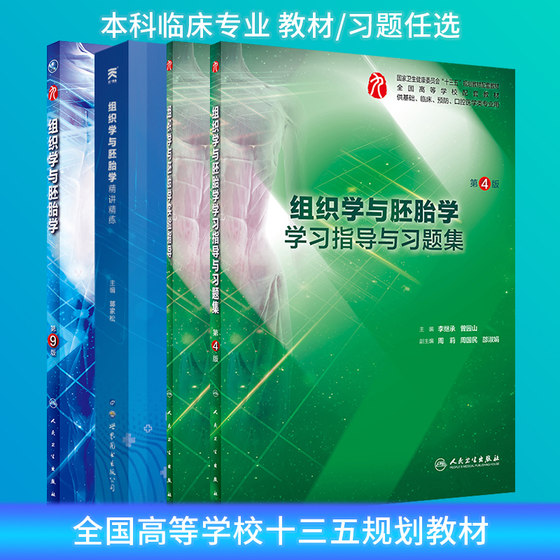 本科临床第9九版教材 组织学与胚胎学/教材学习指导与习题集 第4版第四版 人卫版配套试题 本科临床教材同步辅导医学考研题库书