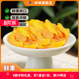 【岭峥】鲜果鲜制黄桃水果干