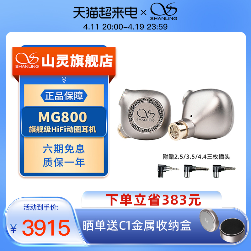 SHANLING 山灵 MG800 纪念款 入耳式动圈有线耳机 金色 3.5mm